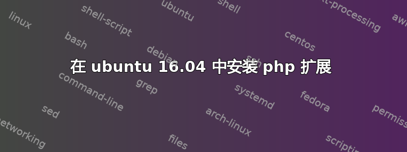 在 ubuntu 16.04 中安装 php 扩展