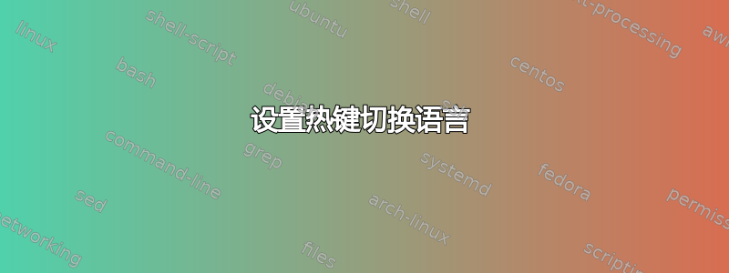 设置热键切换语言