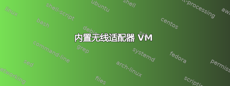 内置无线适配器 VM