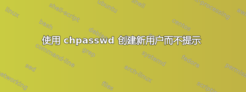 使用 chpasswd 创建新用户而不提示