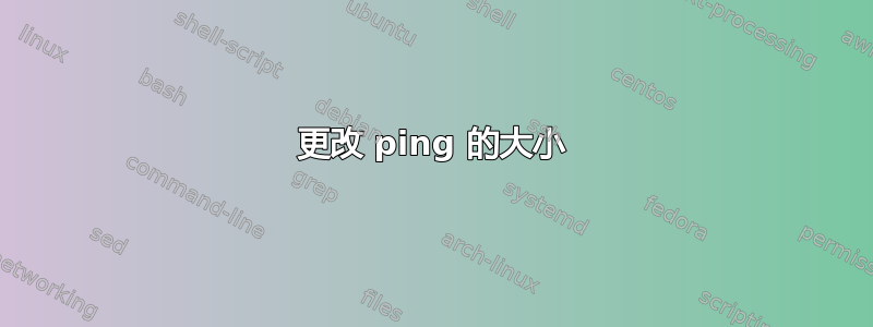 更改 ping 的大小