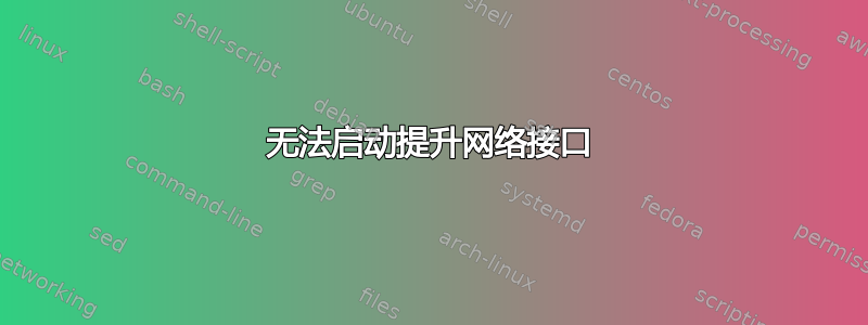 无法启动提升网络接口