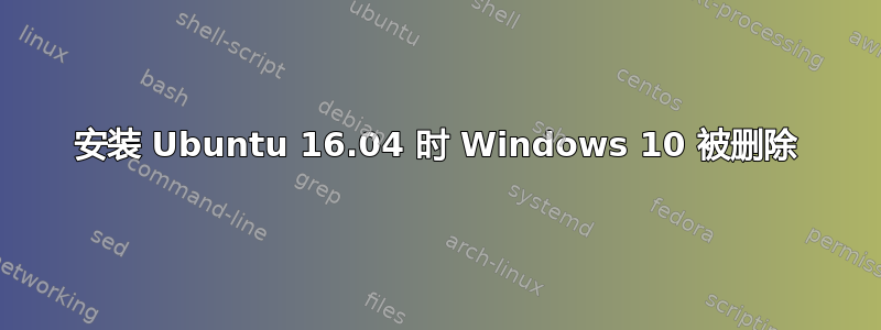 安装 Ubuntu 16.04 时 Windows 10 被删除