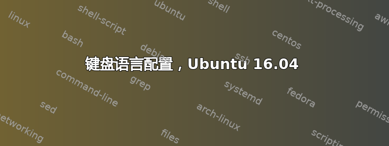 键盘语言配置，Ubuntu 16.04