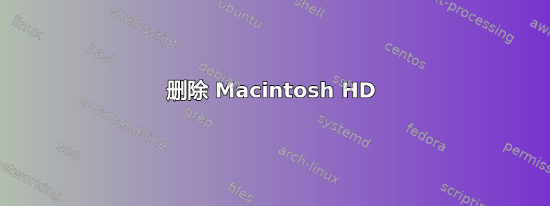 删除 Macintosh HD