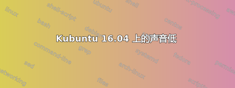 Kubuntu 16.04 上的声音低