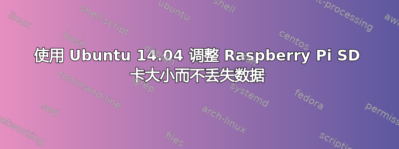 使用 Ubuntu 14.04 调整 Raspberry Pi SD 卡大小而不丢失数据