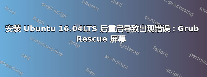 安装 Ubuntu 16.04LTS 后重启导致出现错误：Grub Rescue 屏幕 