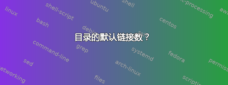 目录的默认链接数？