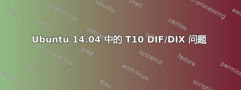 Ubuntu 14.04 中的 T10 DIF/DIX 问题