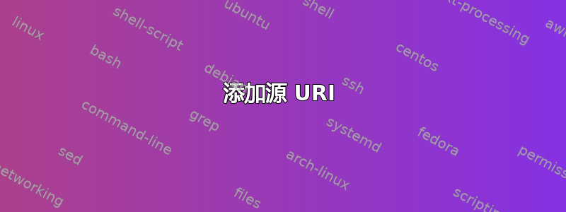 添加源 URI