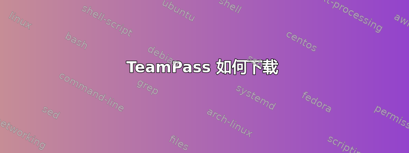 TeamPass 如何下载