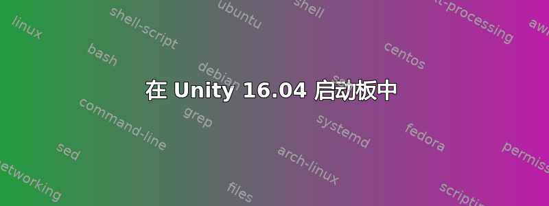 在 Unity 16.04 启动板中