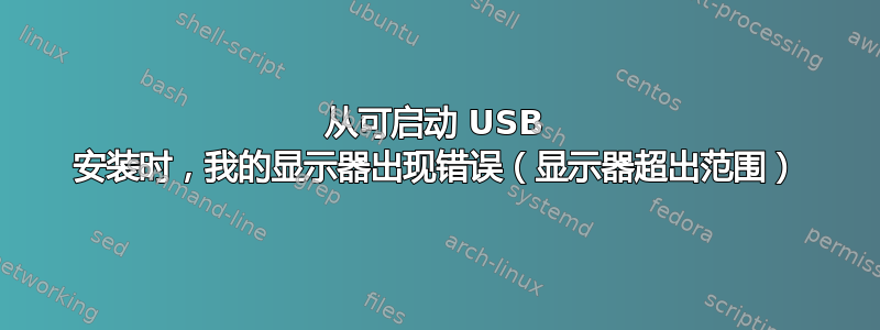 从可启动 USB 安装时，我的显示器出现错误（显示器超出范围）