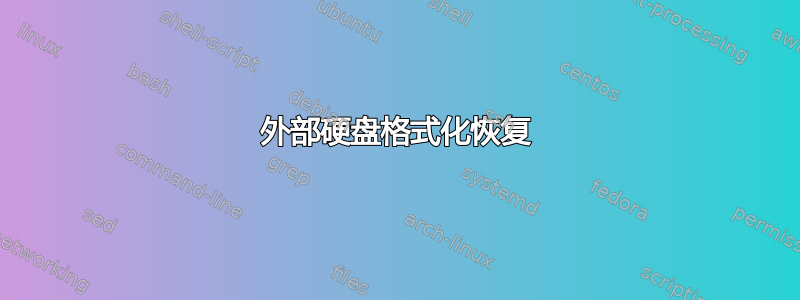 外部硬盘格式化恢复