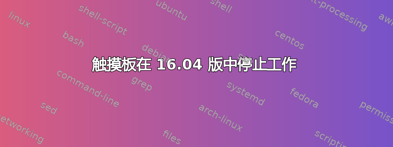 触摸板在 16.04 版中停止工作