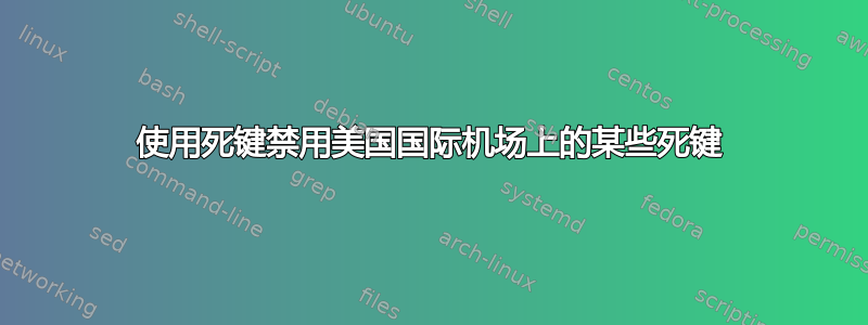 使用死键禁用美国国际机场上的某些死键