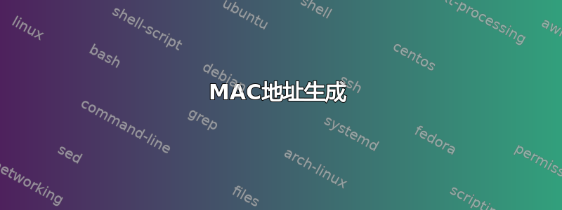 MAC地址生成