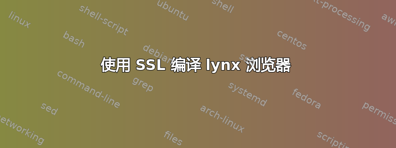 使用 SSL 编译 lynx 浏览器