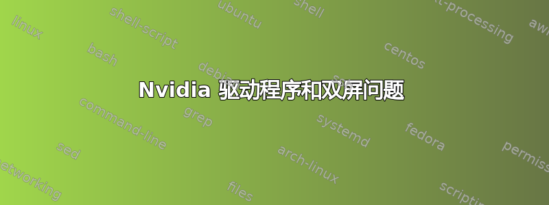 Nvidia 驱动程序和双屏问题