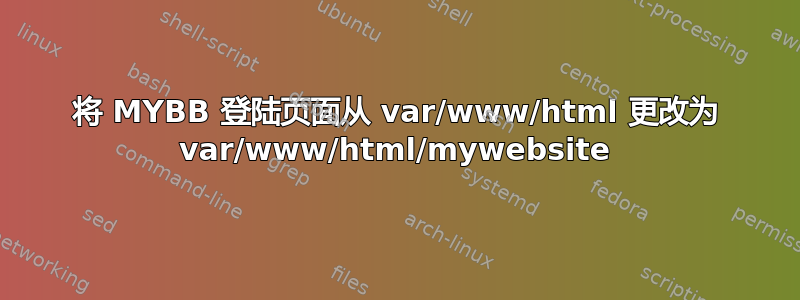 将 MYBB 登陆页面从 var/www/html 更改为 var/www/html/mywebsite