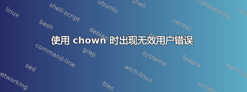 使用 chown 时出现无效用户错误