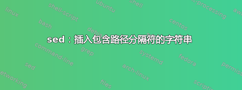 sed：插入包含路径分隔符的字符串