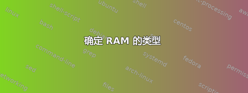 确定 RAM 的类型