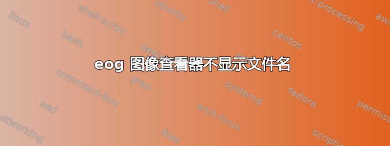 eog 图像查看器不显示文件名