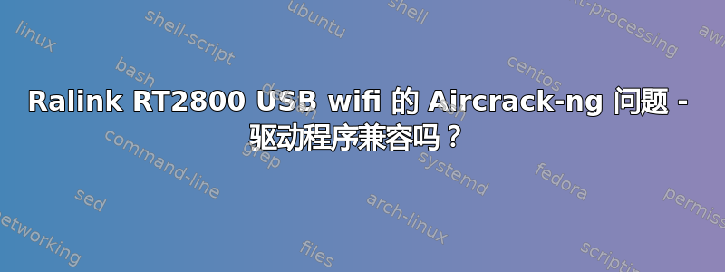 Ralink RT2800 USB wifi 的 Aircrack-ng 问题 - 驱动程序兼容吗？