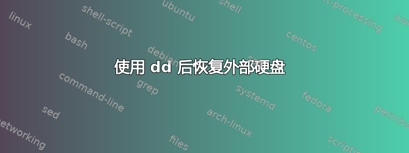 使用 dd 后恢复外部硬盘 