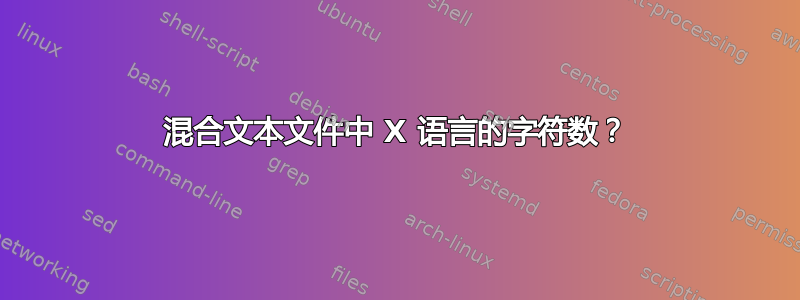 混合文本文件中 X 语言的字符数？