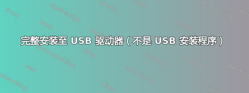 完整安装至 USB 驱动器（不是 USB 安装程序）