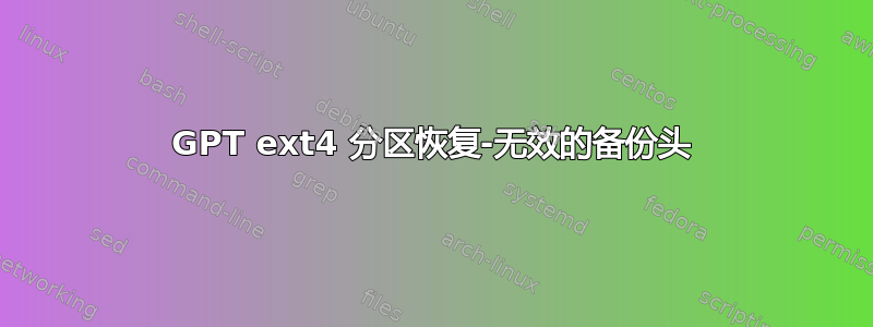 GPT ext4 分区恢复-无效的备份头