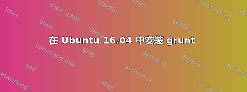 在 Ubuntu 16.04 中安装 grunt