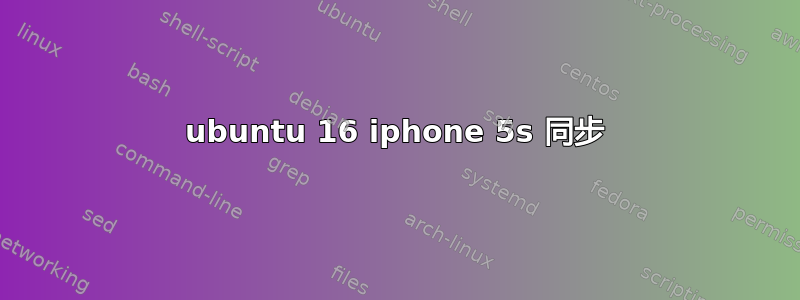 ubuntu 16 iphone 5s 同步