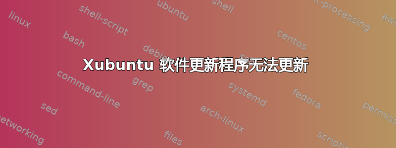 Xubuntu 软件更新程序无法更新