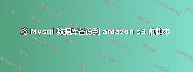 将 Mysql 数据库备份到 amazon s3 的脚本