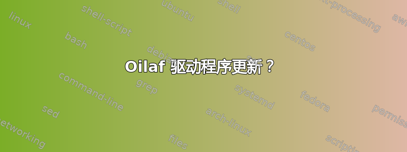 Oilaf 驱动程序更新？