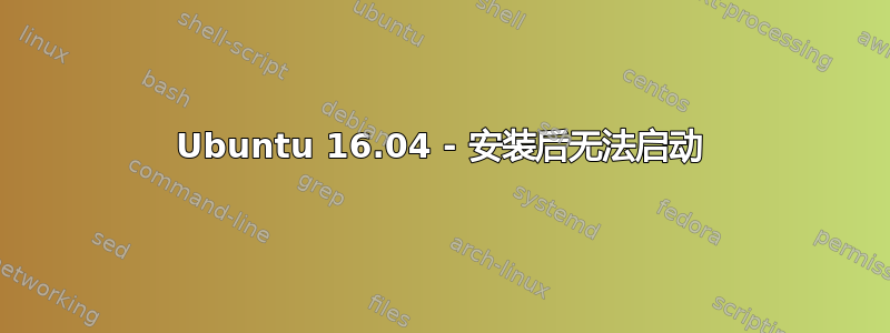 Ubuntu 16.04 - 安装后无法启动