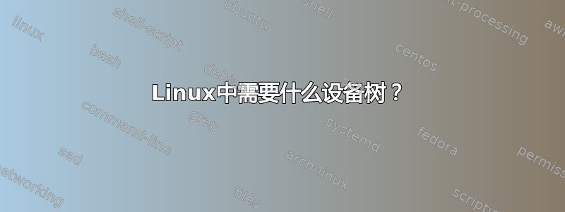 Linux中需要什么设备树？