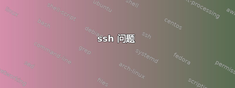 ssh 问题