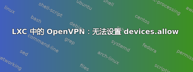 LXC 中的 OpenVPN：无法设置 devices.allow