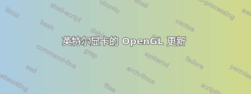 英特尔显卡的 OpenGL 更新