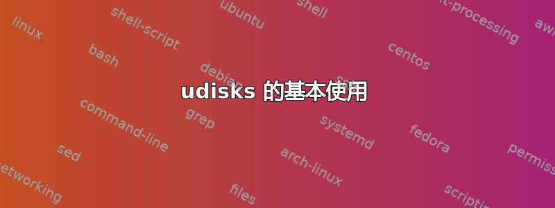 udisks 的基本使用