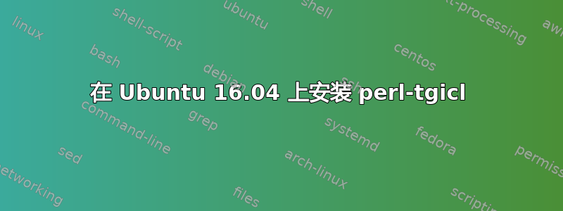 在 Ubuntu 16.04 上安装 perl-tgicl