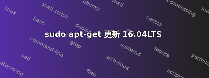 sudo apt-get 更新 16.04LTS