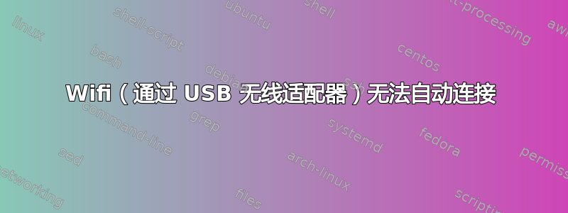 Wifi（通过 USB 无线适配器）无法自动连接