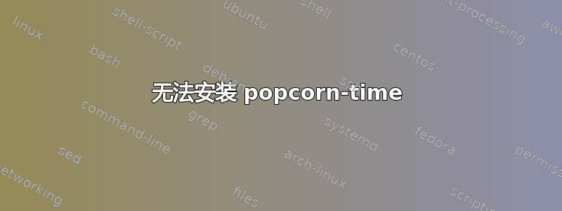 无法安装 popcorn-time