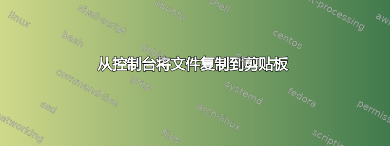 从控制台将文件复制到剪贴板